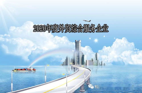 下城區關于組織申報2020年度外貿綜合服務企業的通知